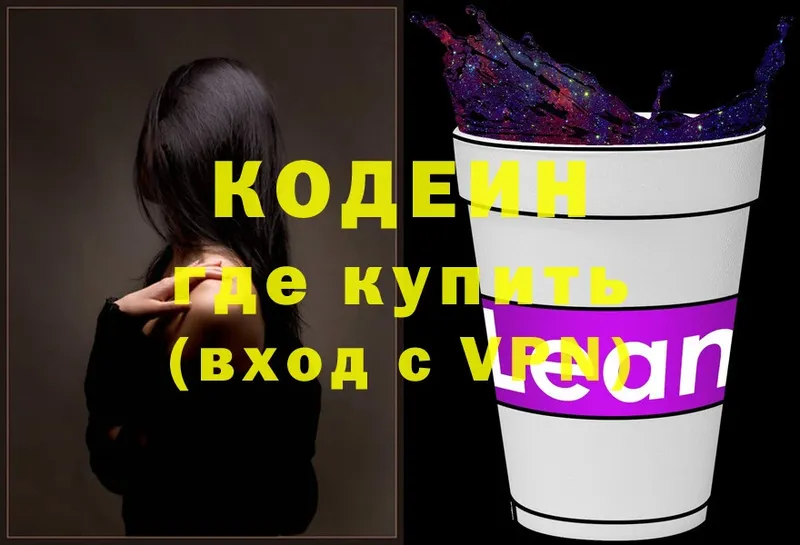 Кодеиновый сироп Lean Purple Drank  Первомайск 